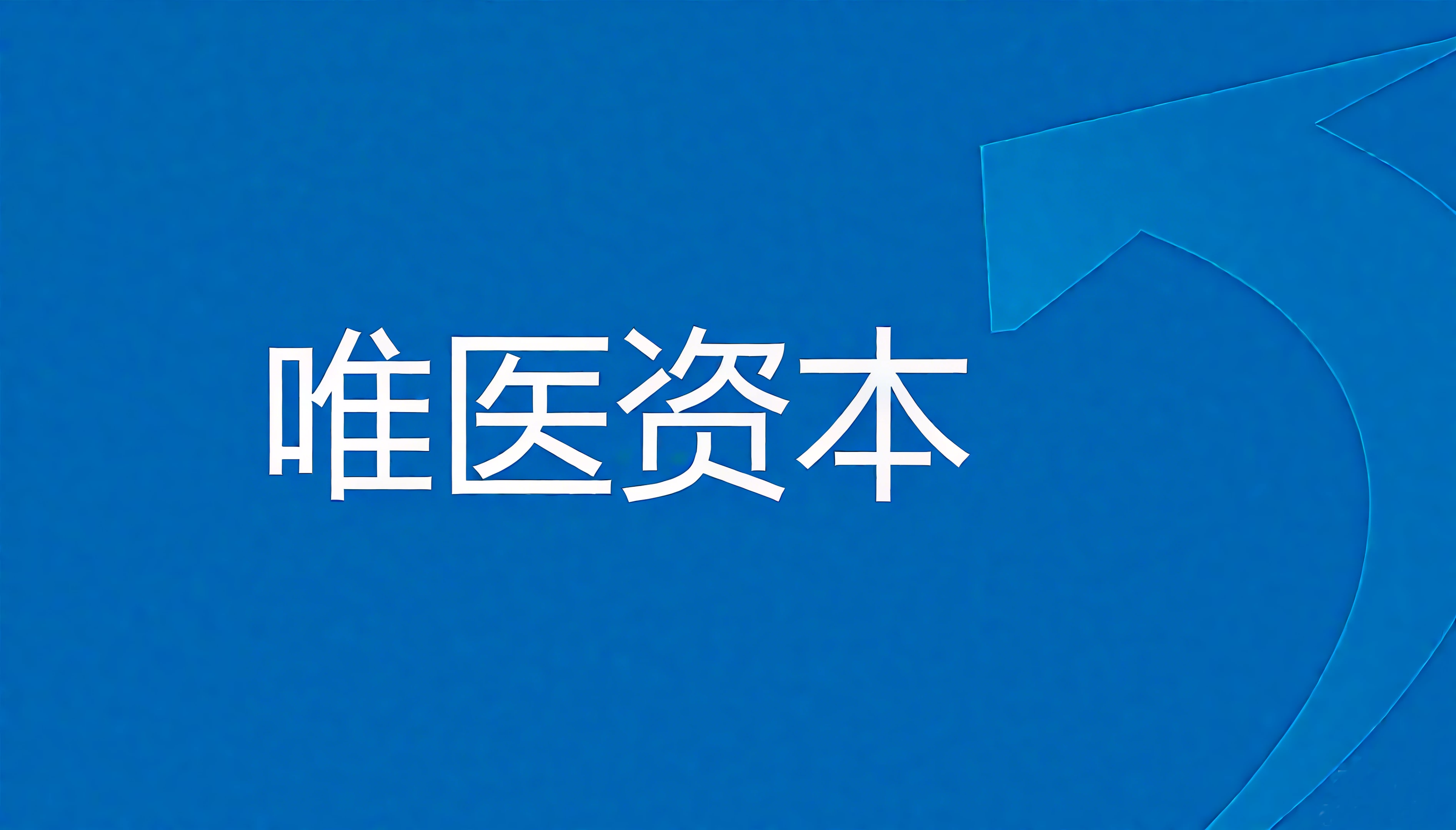 唯医创业投资(苏州)有限公司